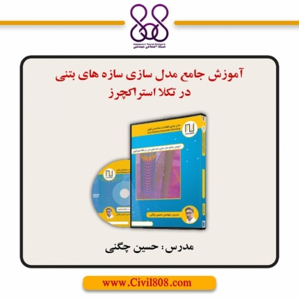 فیلم آموزش جامع مدل سازی و شاپ درایینگ سازه های بتن آرمه در نرم افزار Tekla Structures