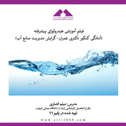 فیلم آموزش هیدرولوژی پیشرفته (آمادگی کنکور دکتری عمران- گرایش مدیریت منابع آب)