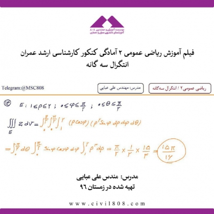  ‎فیلم آموزش ریاضی عمومی 2 آمادگی کنکور کارشناسی ارشد عمران  انتگرال سه گانه