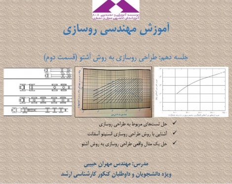 آموزش مهندسی روسازی، قسمت دهم: طراحی روسازی به روش آشتو (قسمت دوم)