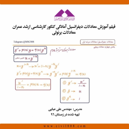 فیلم آموزش معادلات ديفرانسيل آمادگی کنکور کارشناسی ارشد عمران ، معادلات برنولی