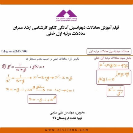 فیلم آموزش معادلات ديفرانسيل آمادگی کنکور کارشناسی ارشد عمران ، معادلات مرتبه اول خطی