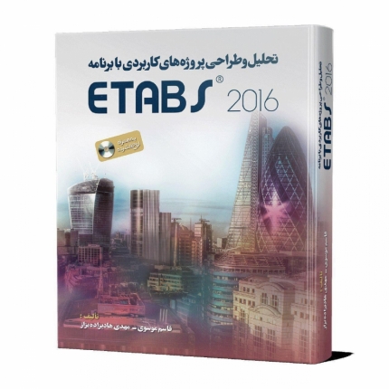 کتاب تحلیل و طراحی پروژه های کاربردی با برنامه ETABS 2016