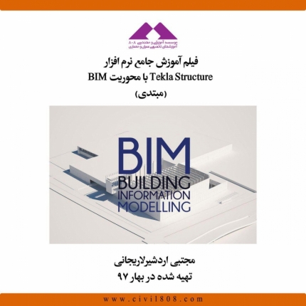 فیلم آموزش جامع نرم افزار Tekla Structure با محوریت BIM (مبتدی)