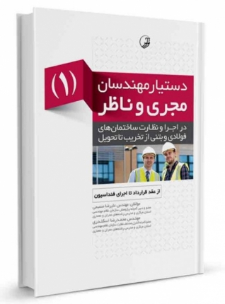 کتاب دستیار مهندسان مجری و ناظر (۱) از عقد قرارداد تا اجرای فنداسیون