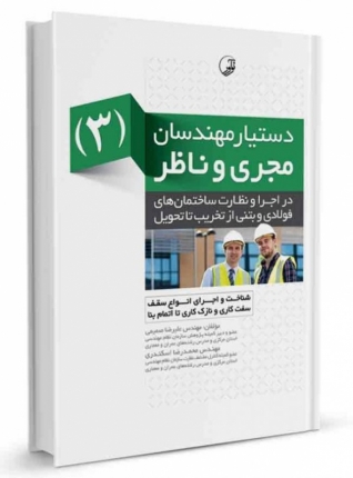 کتاب دستیار مهندسان مجری و ناظر (۳) در اجرا و نظارت ساختمان های فولادی و بتنی
