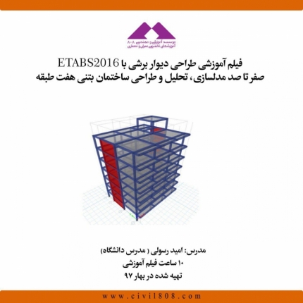 فیلم آموزشی طراحی دیواربرشی با ETABS 2016