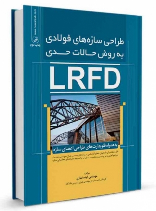 کتاب طراحی سازه های فولادی به روش حالات حدی(LRFD)