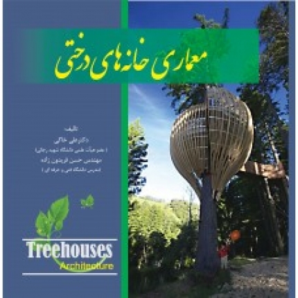 کتاب معماری خانه های درختی