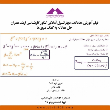 فیلم آموزش معادلات ديفرانسيل آمادگی کنکور کارشناسی ارشد عمران- حل معادله به کمک سری‌ها