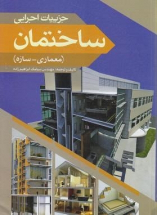 جزئیات اجرایی ساختمان (معماری- سازه)