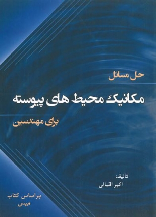 کتاب حل مسائل مکانیک محیط های پیوسته برای مهندسین