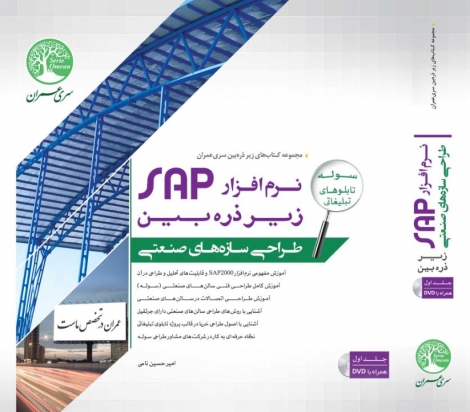 نرم افزار SAP زیر ذره بین (جلد اول - طراحی سازه های صنعتی)