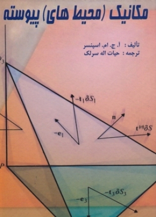 کتاب مکانیک محیط های پیوسته