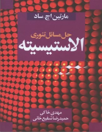 حل مسائل تئوری الاستیسیته