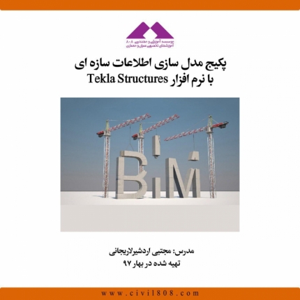 مدل سازی اطلاعات سازه ای با نرم افزار Tekla Structures