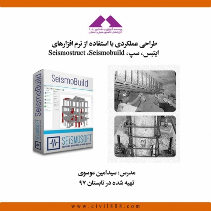 طراحی عملکردی با استفاده از نرم افزارهای ایتبس، سپ، Seismostruct ،Seismobuild