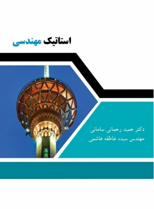 کتاب استاتیک مهندسی