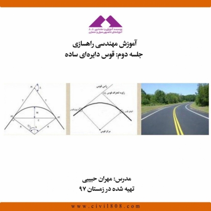 آموزش مهندسی راهسازی، قسمت دوم: قوس دایره ای ساده