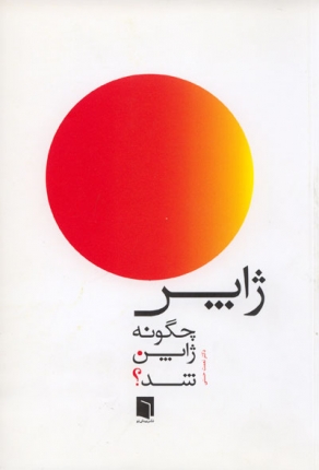 ژاپن چگونه ژاپن شد(تربیت برای توسعه و توسعه برای تربیت)