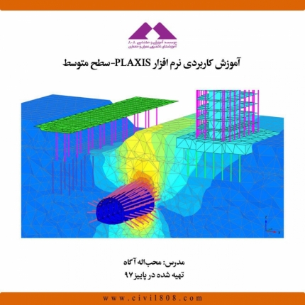 پکیج آموزش کاربردی نرم افزار PLAXIS-2D؛ سطح متوسط