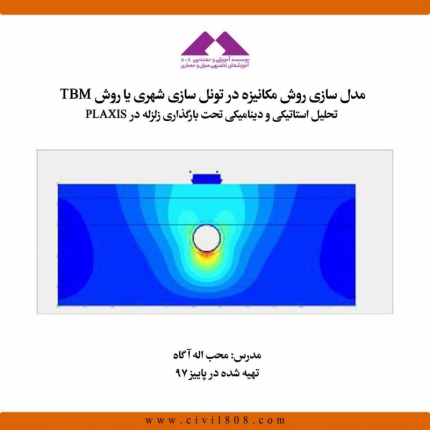 مدل سازی روش مکانیزه در تونل سازی شهری یا روش TBM در PLAXIS