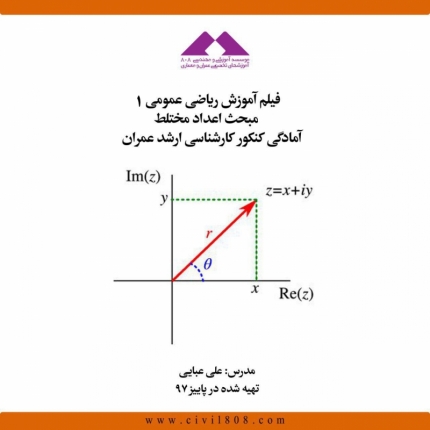 فیلم آموزش ریاضی عمومی ۱- مبحث اعداد مختلط؛ آمادگی کنکور کارشناسی ارشد عمران