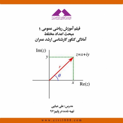 فیلم آموزش ریاضی عمومی ۱- مبحث اعداد مختلط؛ آمادگی کنکور کارشناسی ارشد عمران