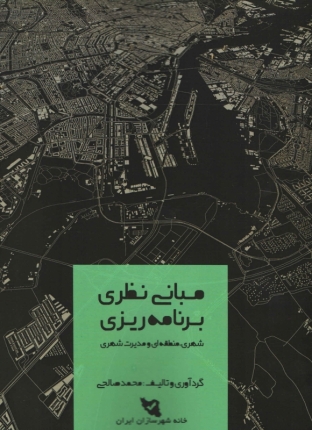 کتاب مبانی نظری برنامه ریزی شهری،منطقه ای و مدیریت شهری