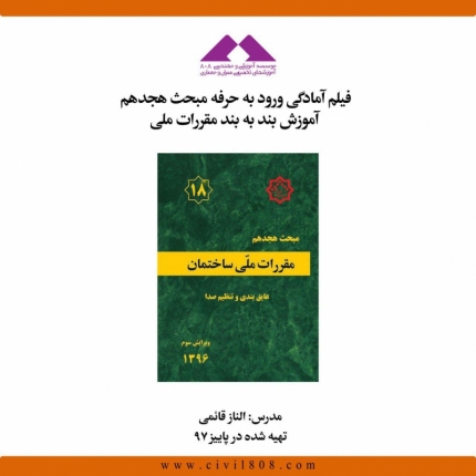 فيلم آمادگی ورود به حرفه مبحث هجدهم؛ آموزش بند به بند مقررات ملی