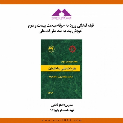 فيلم آمادگی ورود به حرفه مبحث بیست و دوم؛ آموزش بند به بند مقررات ملی