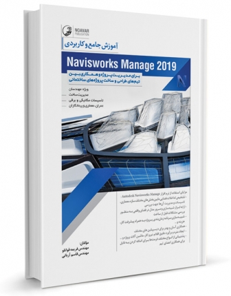 کتاب آموزش جامع و کاربردی Navisworks Manage 2019