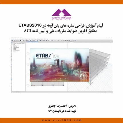 فیلم آموزش طراحی سازه های بتن آرمه در ETABS 2016؛ مطابق آخرین ضوابط مقررات ملی و آیین نامه ACI