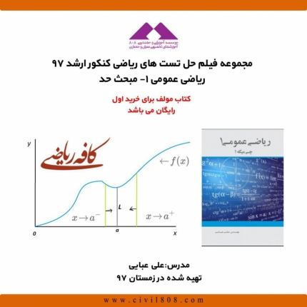 مجموعه فیلم های تست ریاضی کنکور کارشناسی ارشد؛ ریاضی عمومی ۱- مبحث حد