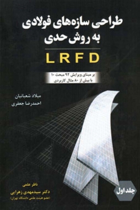 طراحی سازه های فولادی به روش حدی LRFD ( برمبنای ویرایش ۹۲ مبحث ۱۰ با بیش از ۸۰ مثال کاربردی )