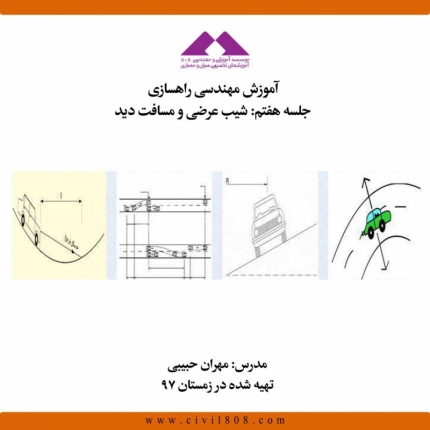 آموزش مهندسی راهسازی، قسمت هفتم: شیب عرضی و مسافت دید