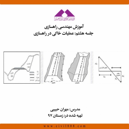 آموزش مهندسی راهسازی، قسمت هشتم: عملیات خاکی در راهسازی