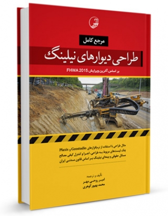 مرجع کامل طراحی دیوارهای نیلینگ: براساس آخرین ویرایش FHWA 2015