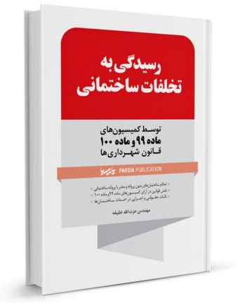 کتاب رسیدگی به تخلفات ساختمانی