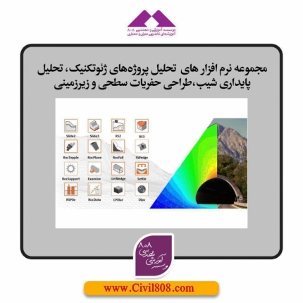 مجموعه نرم افزار های  تحلیل پروژه‌های ژئوتکنیک، تحلیل پایداری شیب،طراحی حفریات سطحی و زیرزمینی