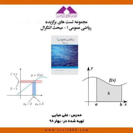 مجموعه فیلم های تست ریاضی کنکور کارشناسی ارشد؛ ریاضی عمومی ۱- مبحث انتگرال