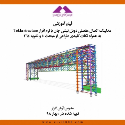 فیلم آموزش مدلینگ اتصال مفصلی دوبل نبشی جان با نرم افزار Tekla Structure به همراه نکات کلیدی طراحی از مبحث ۱۰ نشریه ۲۶۴