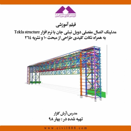 فیلم آموزش مدلینگ اتصال مفصلی دوبل نبشی جان با نرم افزار Tekla Structure به همراه نکات کلیدی طراحی از مبحث ۱۰ نشریه ۲۶۴