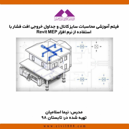 فیلم آموزشی محاسبات سایز کانال و جداول خروجی افت فشار با استفاده از نرم افزار Revit MEP