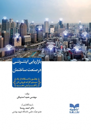 کتاب بازاریابی اینترنتی در صنعت ساختمان