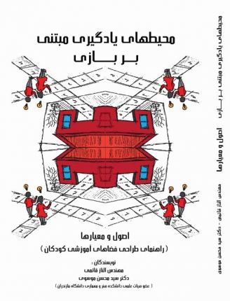 محیطهای یادگیری مبتنی بر بازی