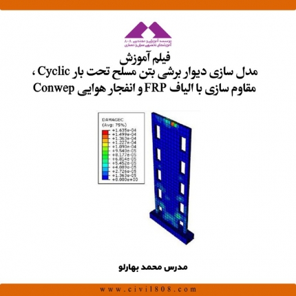 مدل سازی دیوار برشی بتن مسلح تحت بار Cyclic ، مقاوم سازی با الیاف FRP  و انفجار هوایی Conwep