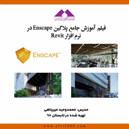 فیلم آموزش جامع پلاگین Enscape در نرم افزار Revit