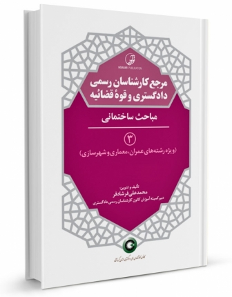 کتاب مرجع کارشناسان رسمی دادگستری و قوه قضائیه جلد ۳ (مباحث ساختمانی) (برای دارندگان پروانه کارشناسی)