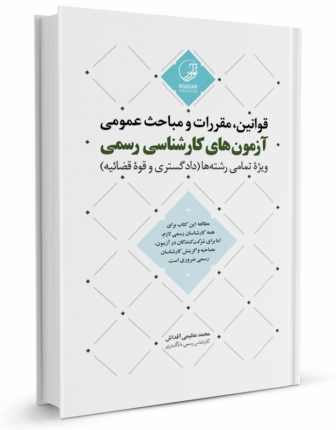 کتاب قوانین مقررات و مباحث عمومی آزمون‌های کارشناسی رسمی (ویژه تمامی رشته‌ها)